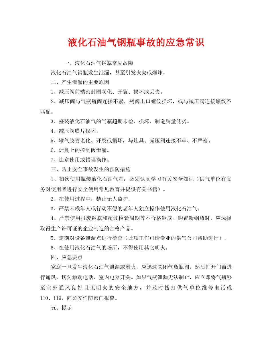 《安全管理应急预案》之液化石油气钢瓶事故的应急常识 _第1页