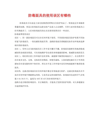 《安全管理职业卫生》之防毒面具的使用误区有哪些 
