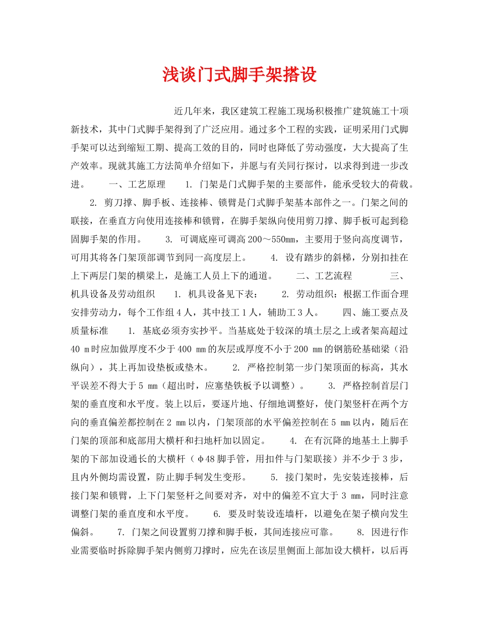《安全技术》之浅谈门式脚手架搭设 _第1页