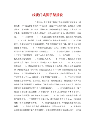 《安全技术》之浅谈门式脚手架搭设 