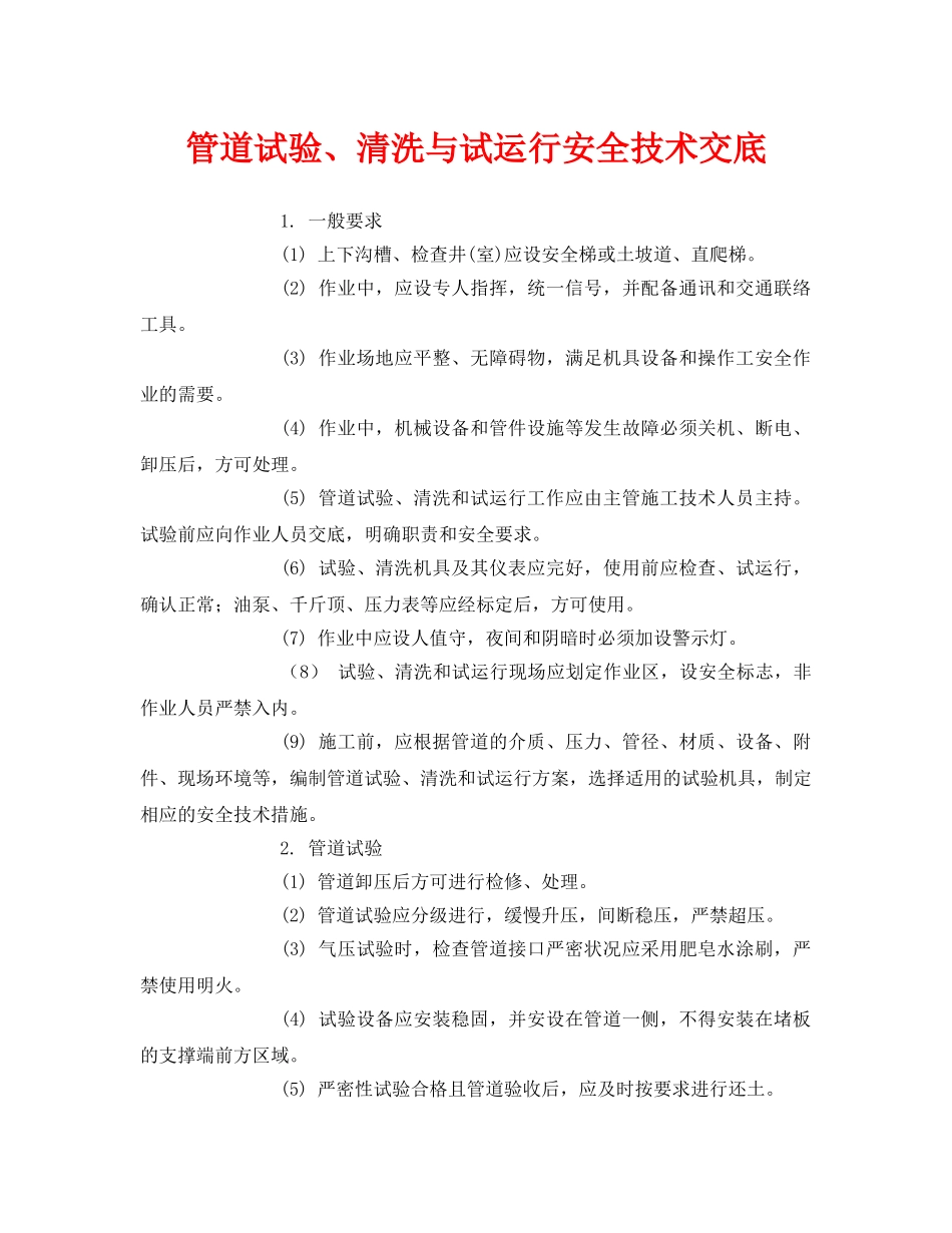 《管理资料-技术交底》之管道试验、清洗与试运行安全技术交底 _第1页