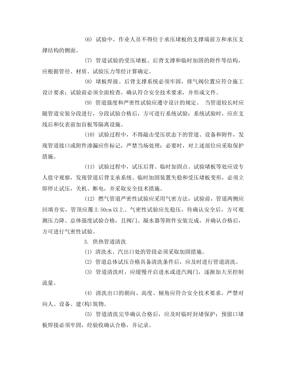 《管理资料-技术交底》之管道试验、清洗与试运行安全技术交底 _第2页