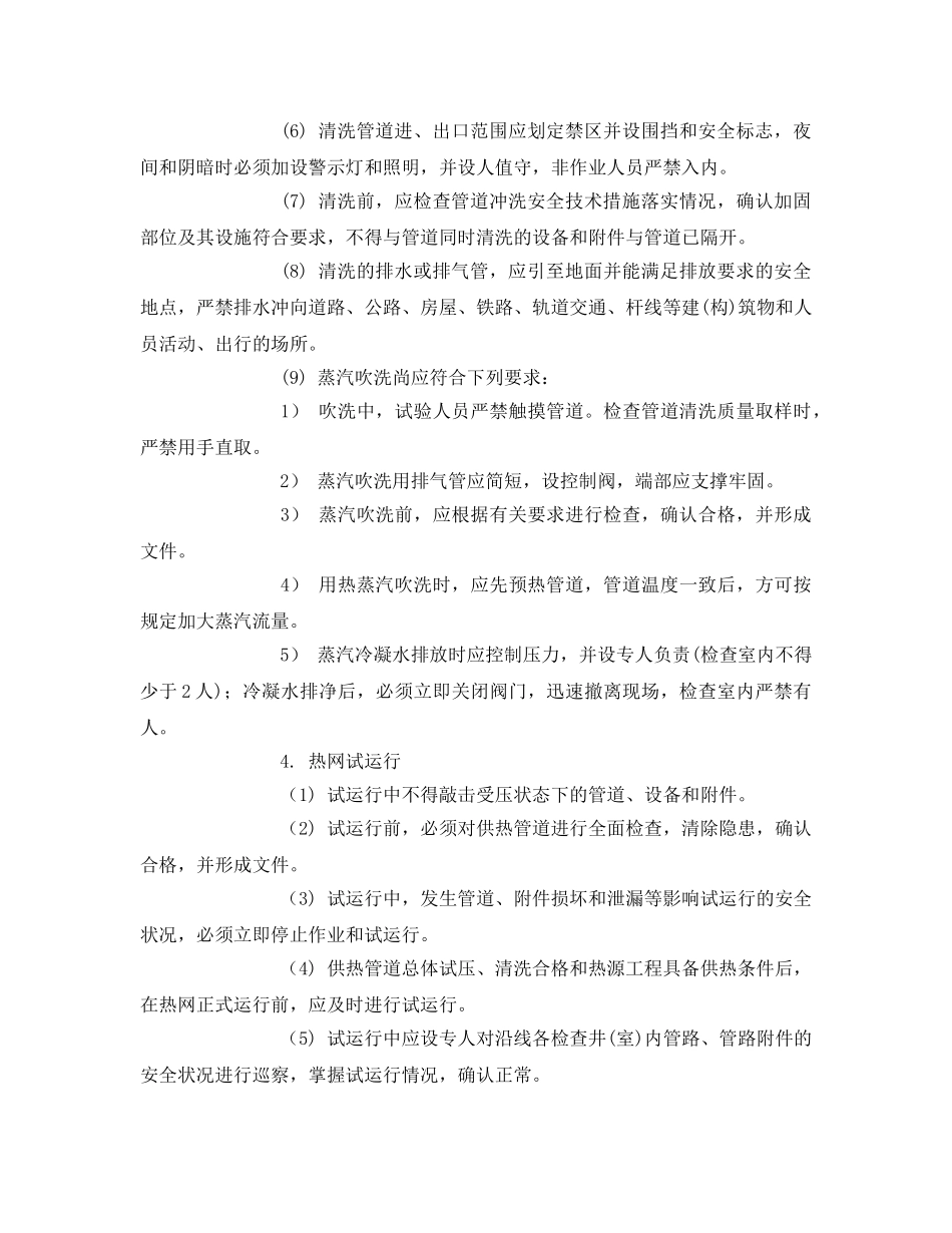 《管理资料-技术交底》之管道试验、清洗与试运行安全技术交底 _第3页