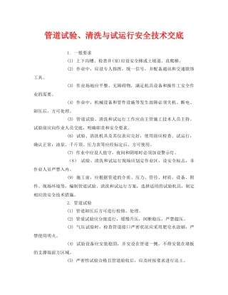 《管理资料-技术交底》之管道试验、清洗与试运行安全技术交底 