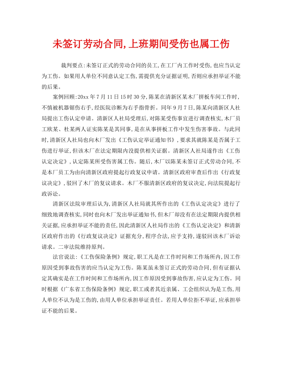 《工伤保险》之未签订劳动合同,上班期间受伤也属工伤 _第1页