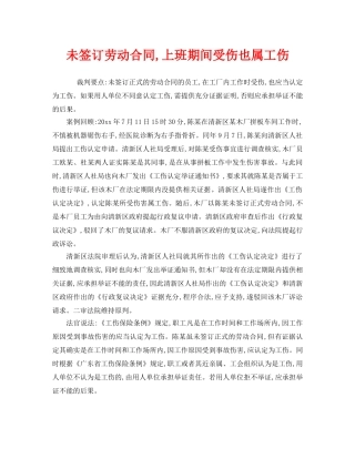 《工伤保险》之未签订劳动合同,上班期间受伤也属工伤 