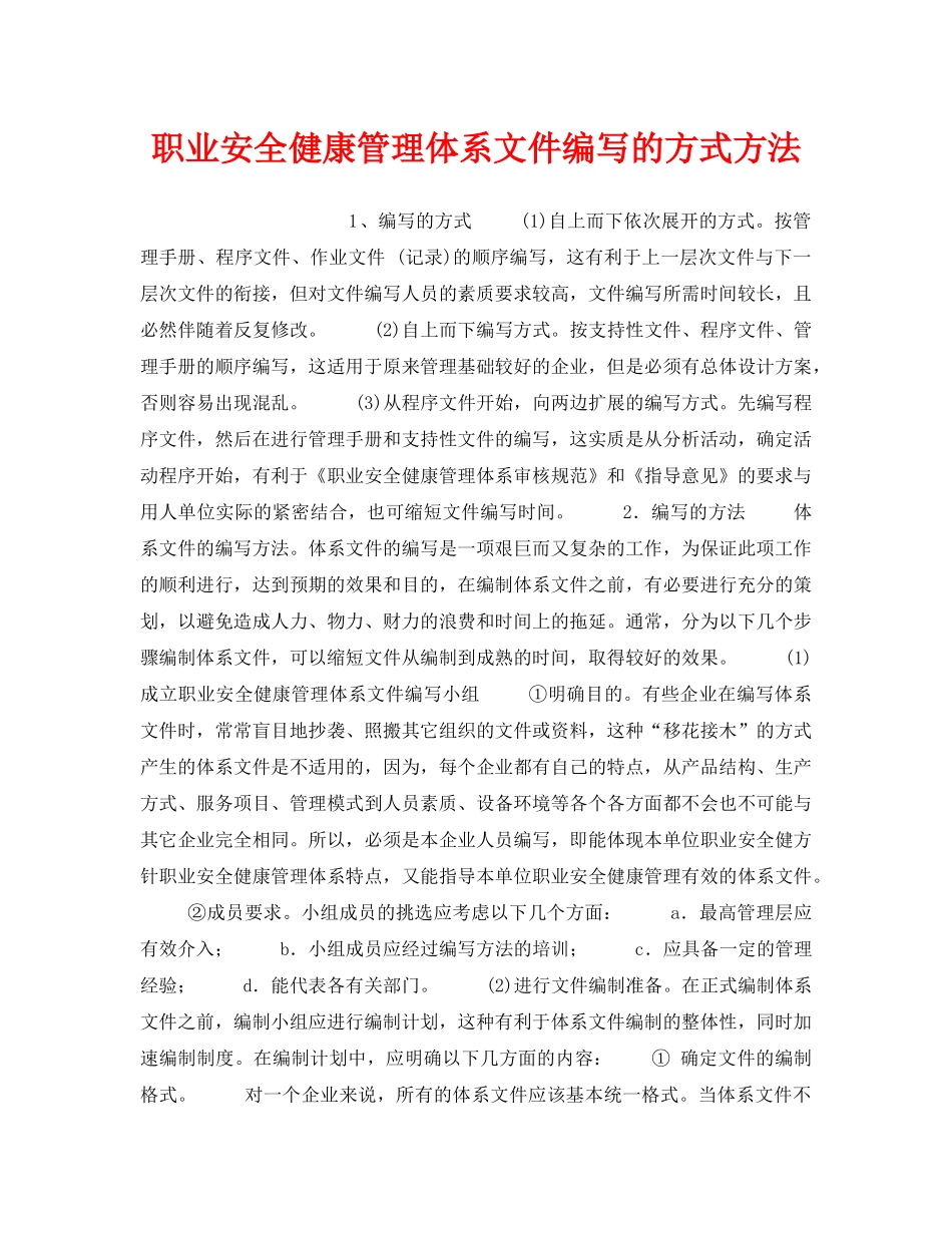 《安全管理职业卫生》之职业安全健康管理体系文件编写的方式方法 _第1页