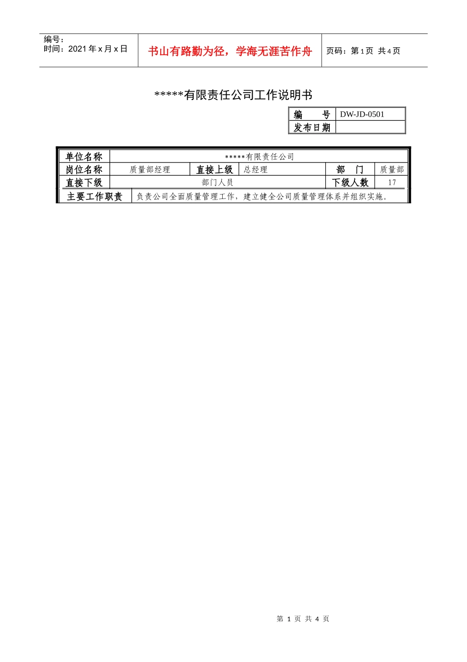 某中型制造业质量管理部经理岗位说明书及KPI指标_第1页