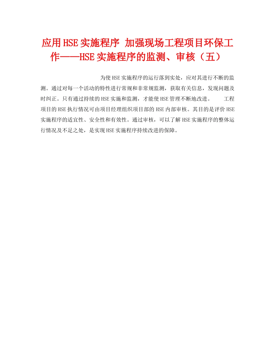 《管理体系》之应用HSE实施程序 加强现场工程项目环保工作——HSE实施程序的监测、审核（五） _第1页
