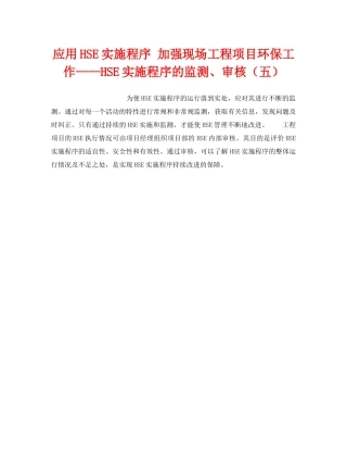 《管理体系》之应用HSE实施程序 加强现场工程项目环保工作——HSE实施程序的监测、审核（五） 
