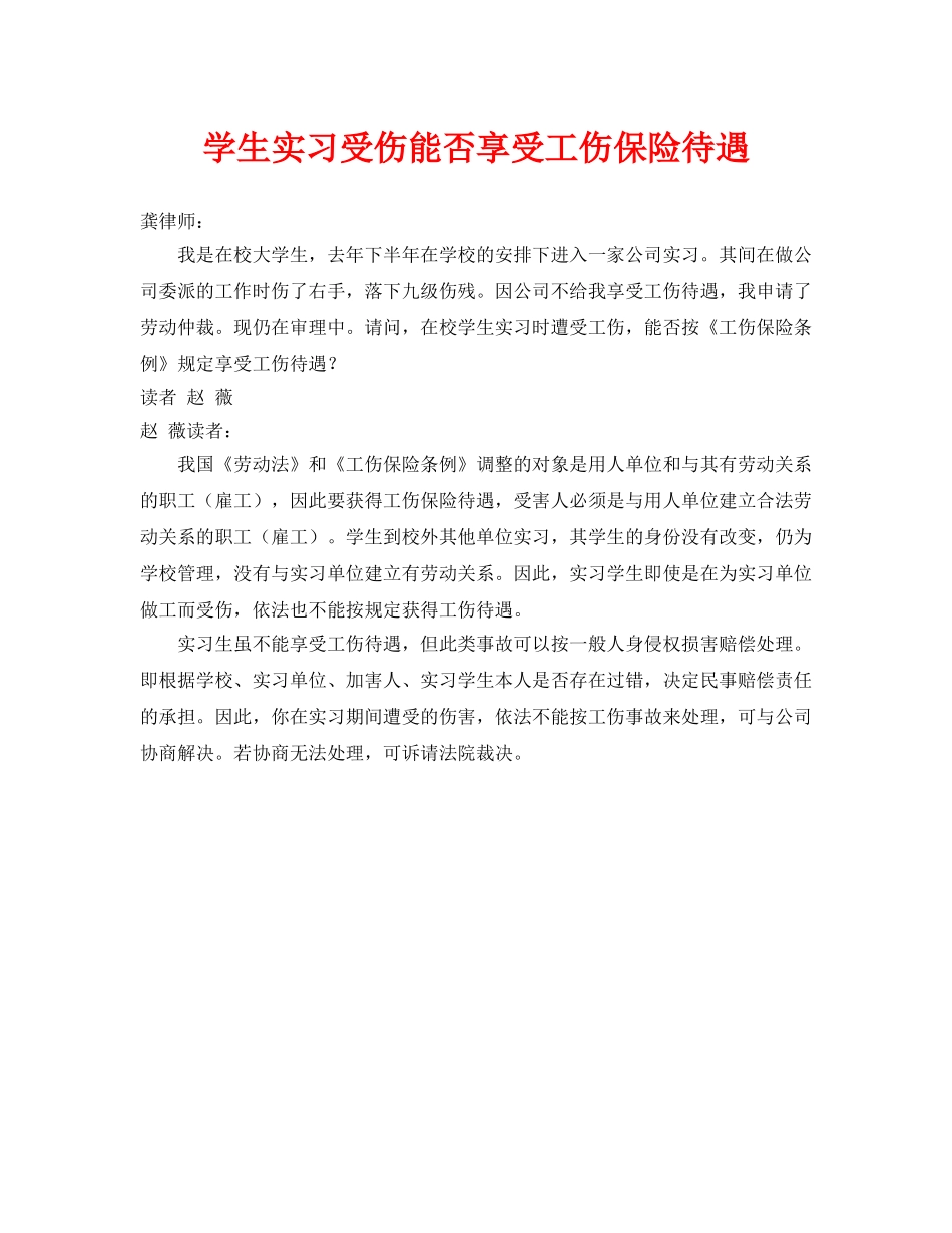 《工伤保险》之学生实习受伤能否享受工伤保险待遇 _第1页