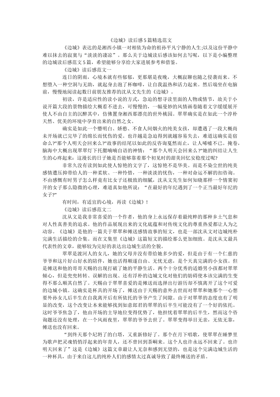 《边城》读后感5篇精选范文 _第1页