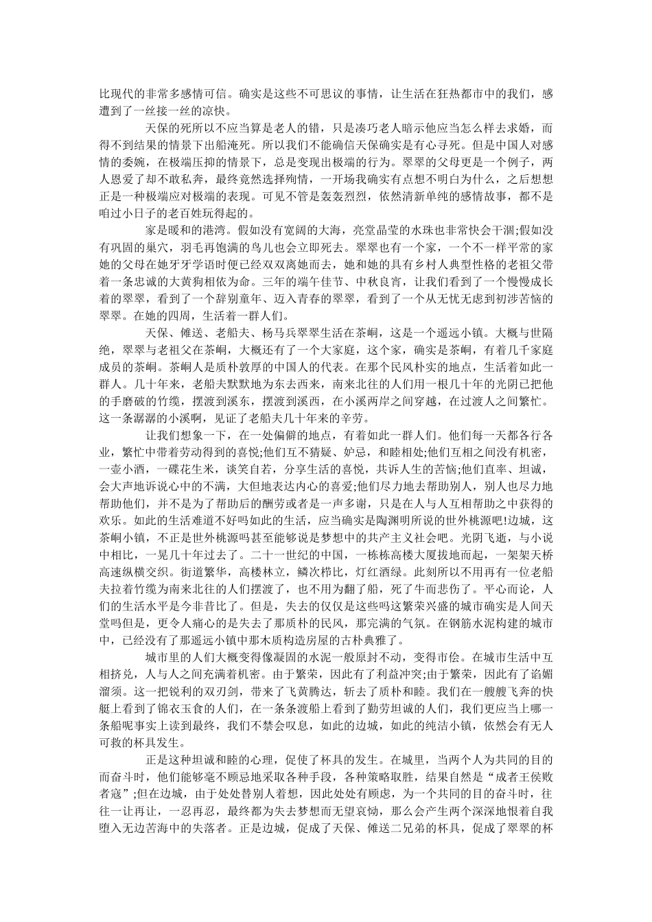 《边城》读后感5篇精选范文 _第3页