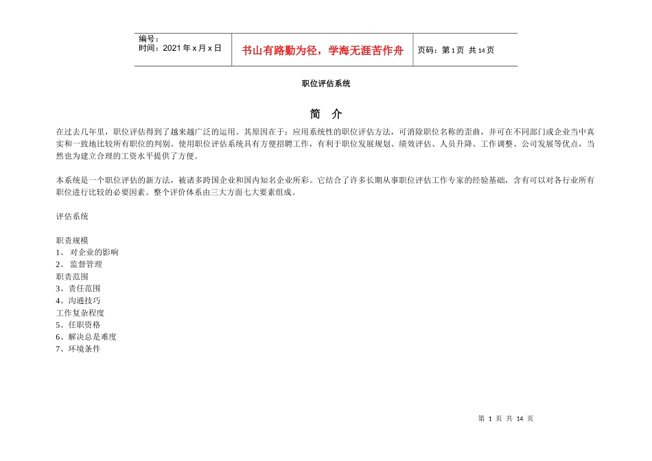 美氏职位评估系统_第1页