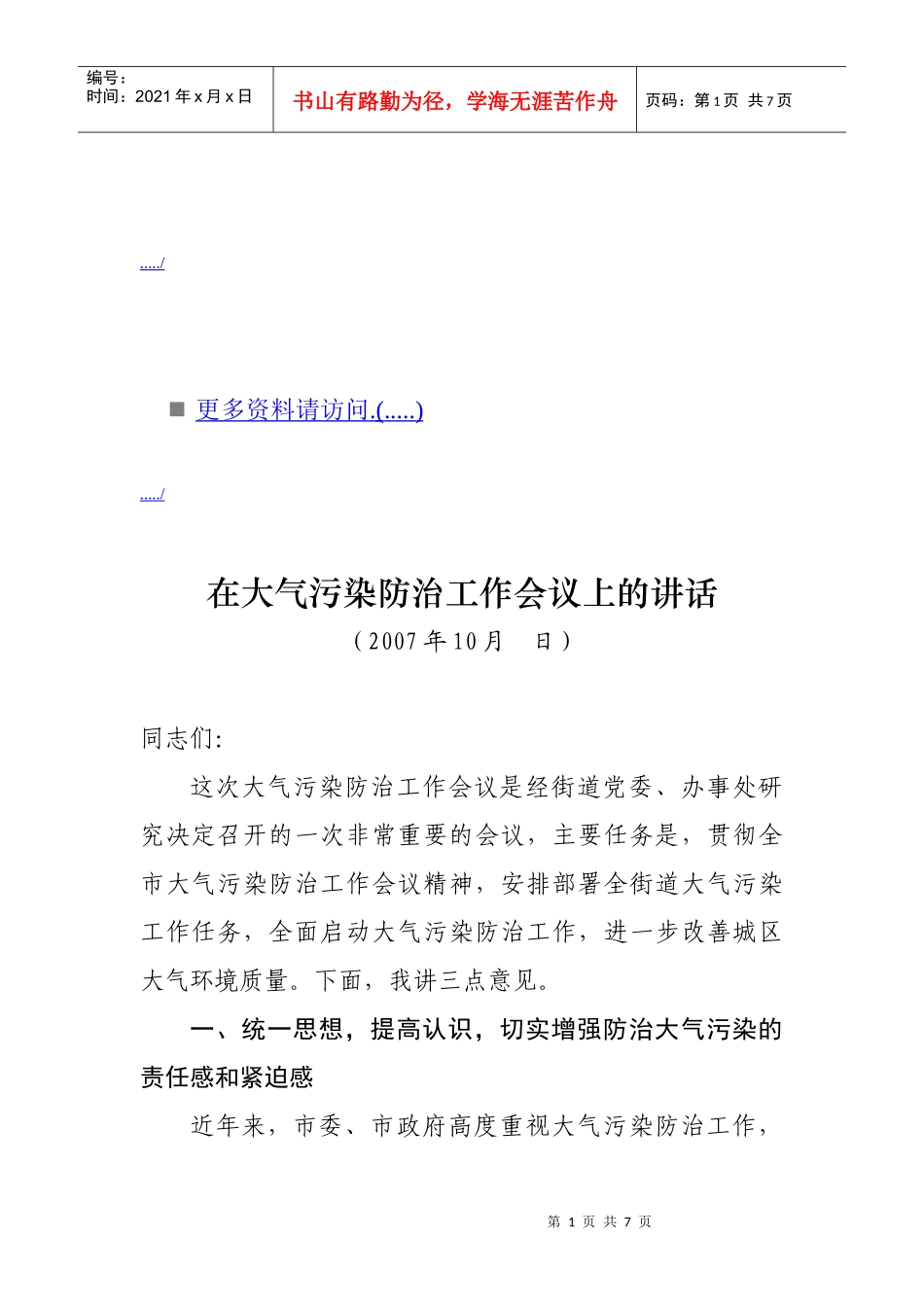 浅析在大气污染防治工作会议上的讲话_第1页