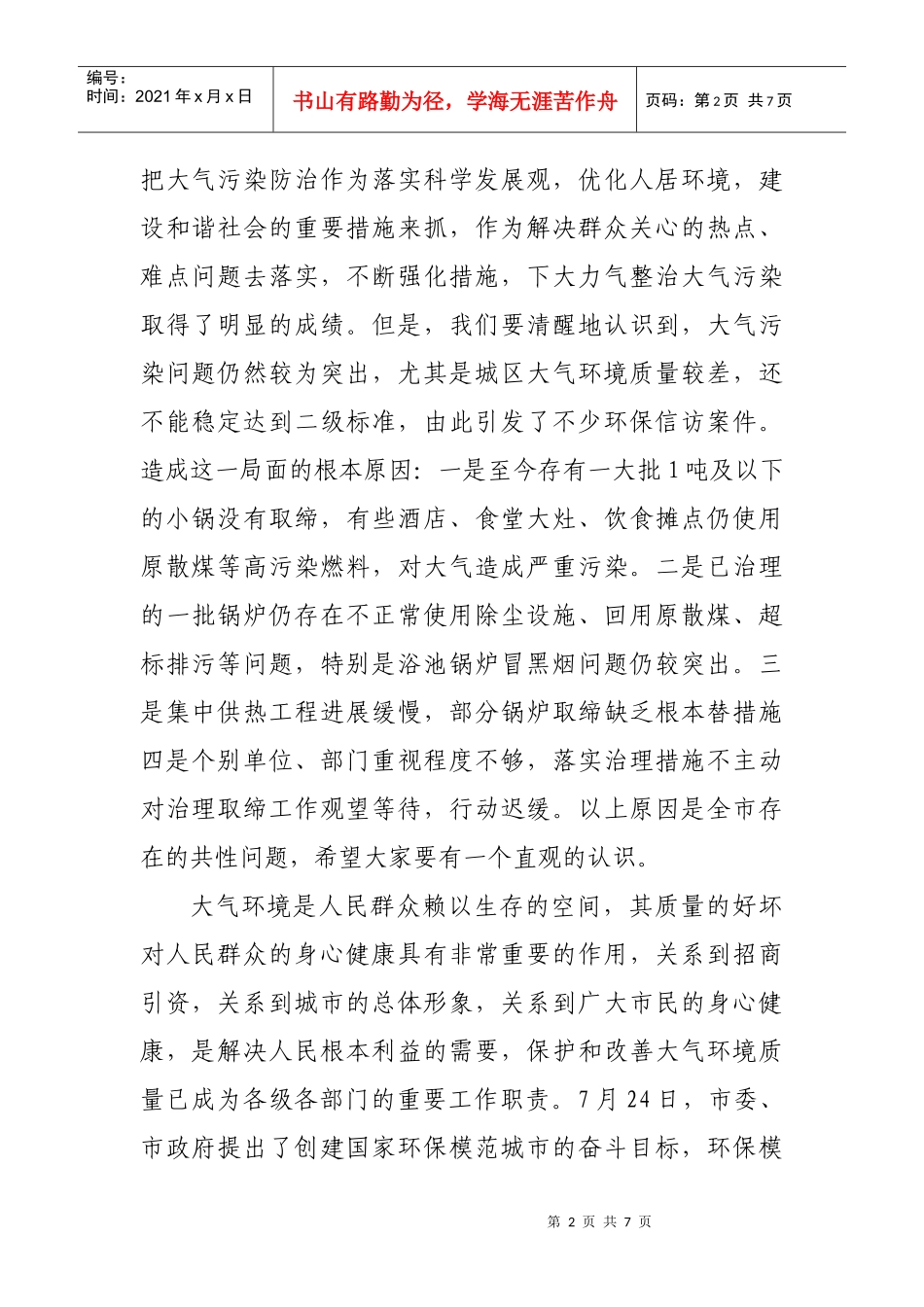 浅析在大气污染防治工作会议上的讲话_第2页