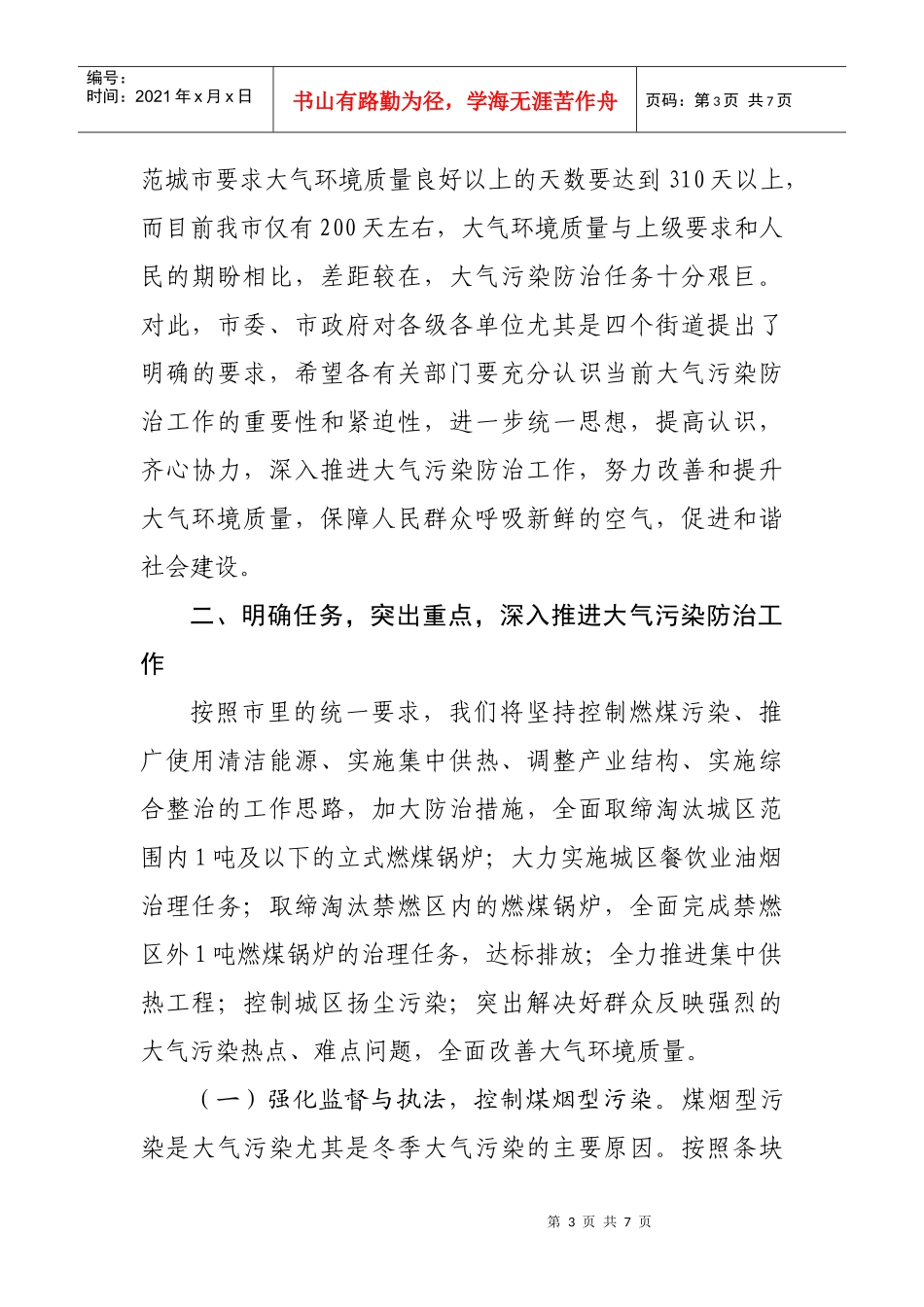 浅析在大气污染防治工作会议上的讲话_第3页