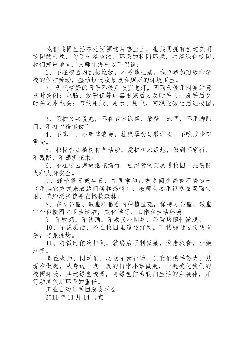 创建绿色校园倡议书范文_第3页