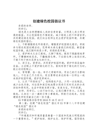 创建绿色校园倡议书范文