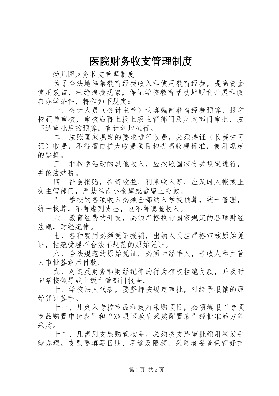 医院财务收支管理规章制度细则_第1页