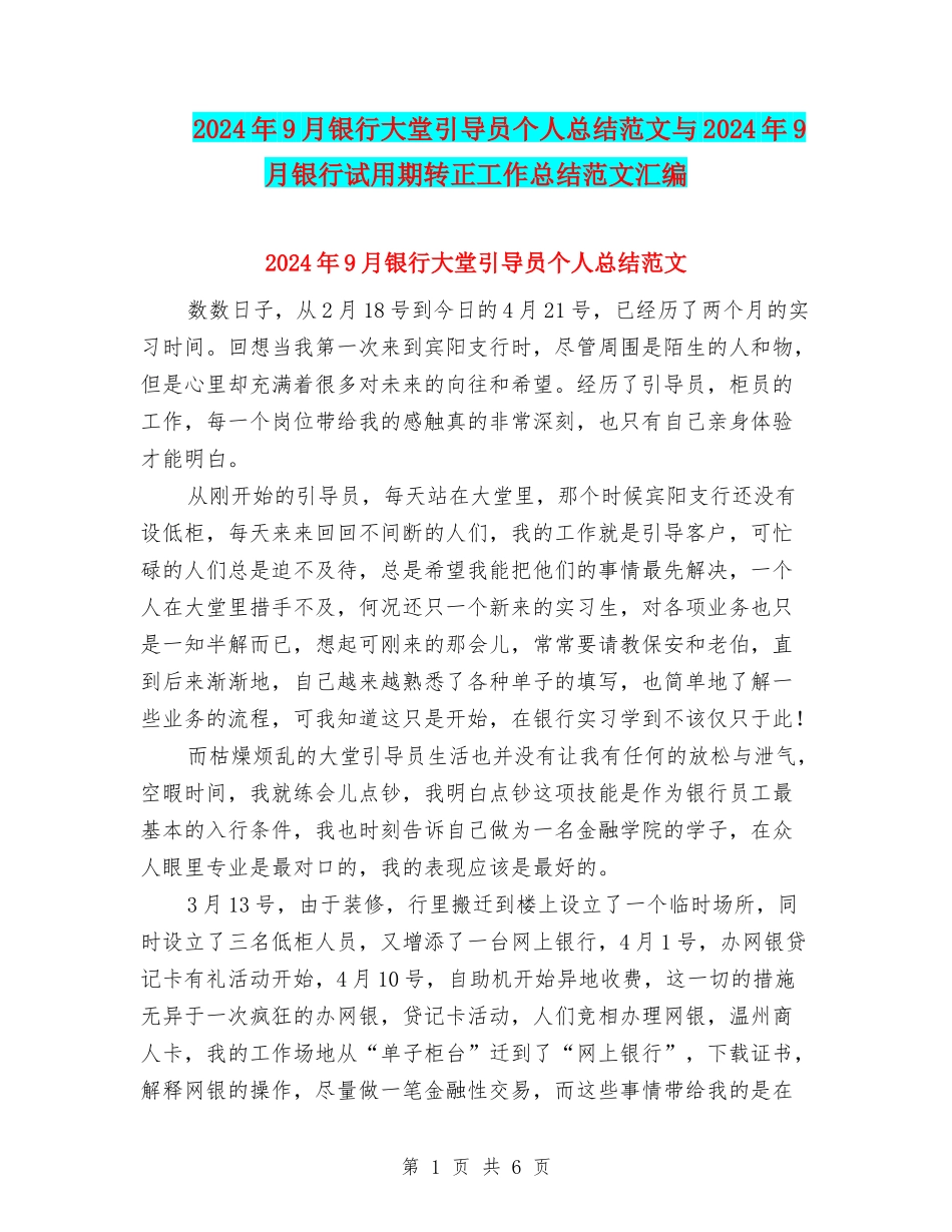 2024年9月银行大堂引导员个人总结范文与2024年9月银行试用期转正工作总结范文汇编_第1页