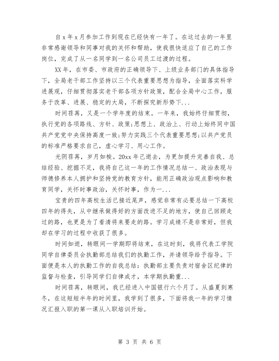 2024年9月银行大堂引导员个人总结范文与2024年9月银行试用期转正工作总结范文汇编_第3页