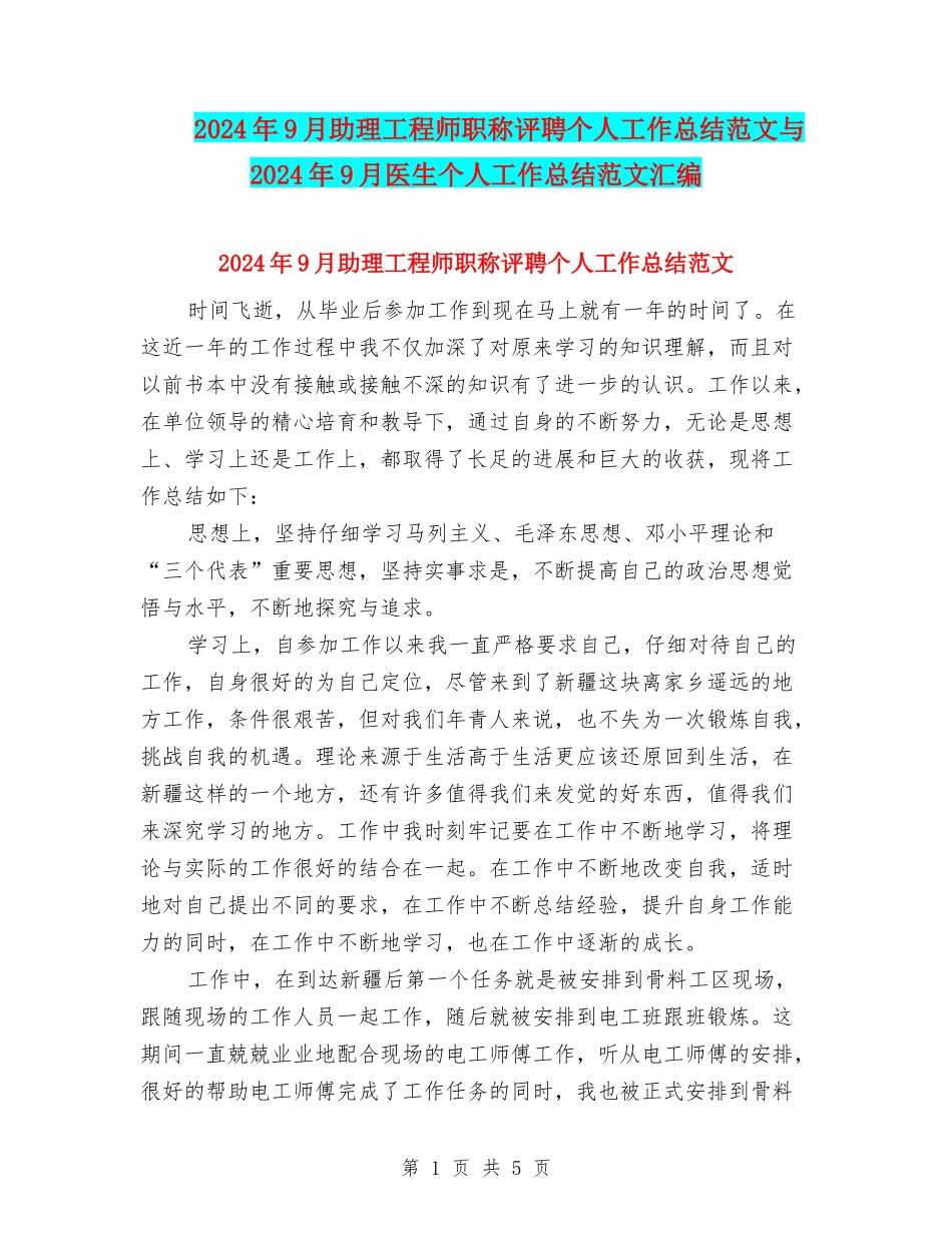 2024年9月助理工程师职称评聘个人工作总结范文与2024年9月医生个人工作总结范文汇编_第1页
