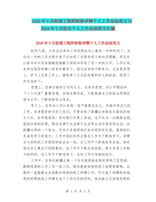 2024年9月助理工程师职称评聘个人工作总结范文与2024年9月医生个人工作总结范文汇编