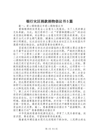 银行灾区捐款捐物倡议书范文5篇