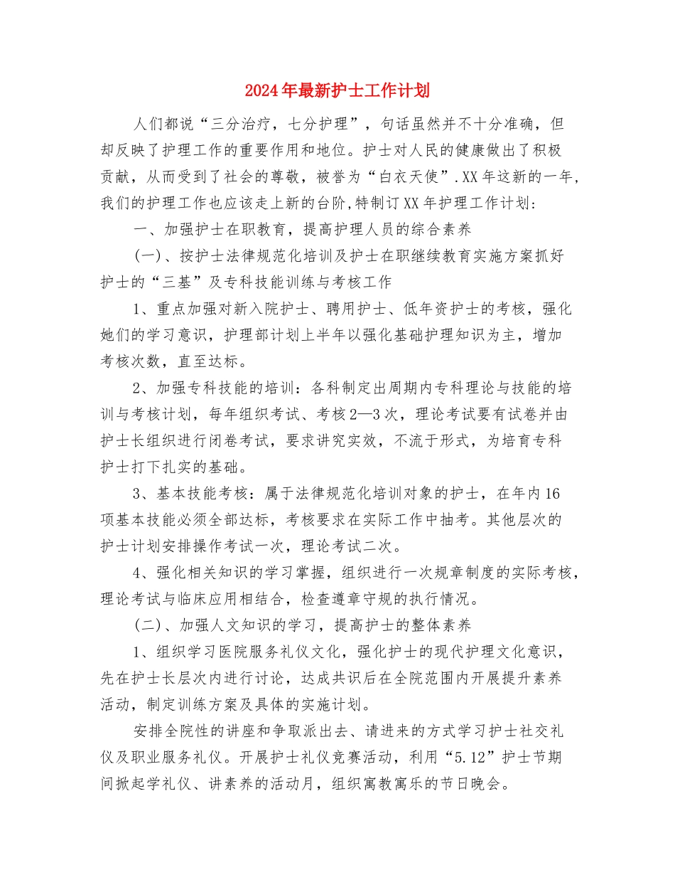 2024年最新执法行政工作计划与2024年最新护士工作计划汇编_第3页