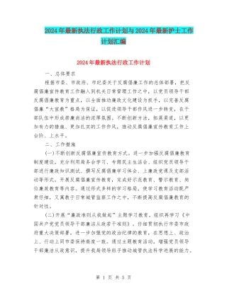 2024年最新执法行政工作计划与2024年最新护士工作计划汇编