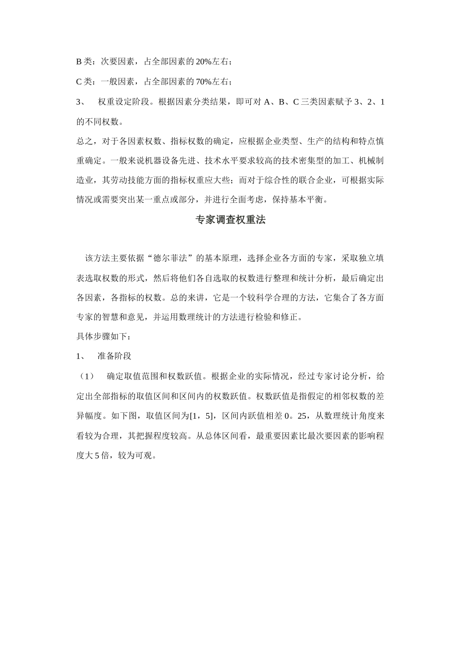 选择岗位评价指标的方法_第2页