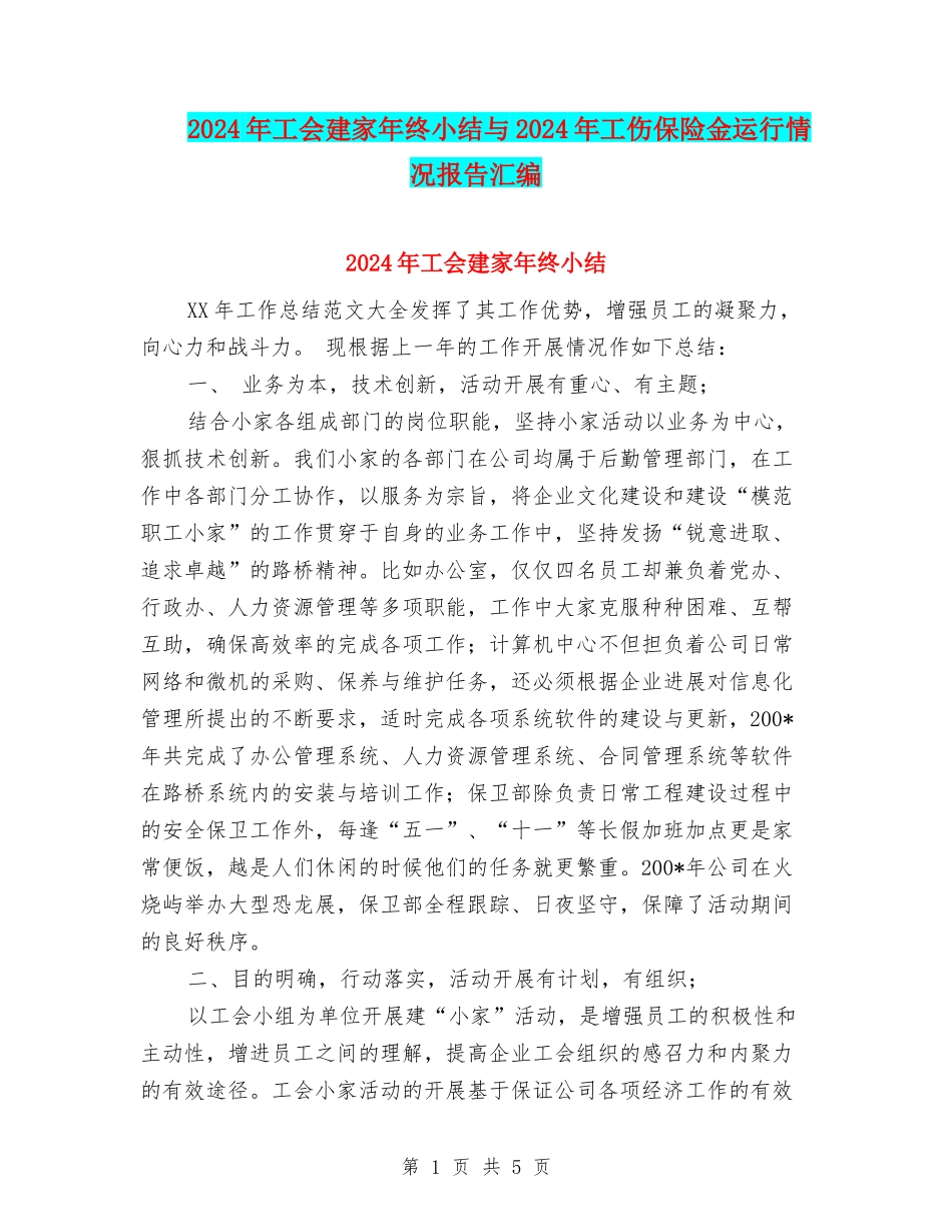 2024年工会建家年终小结与2024年工伤保险金运行情况报告汇编_第1页