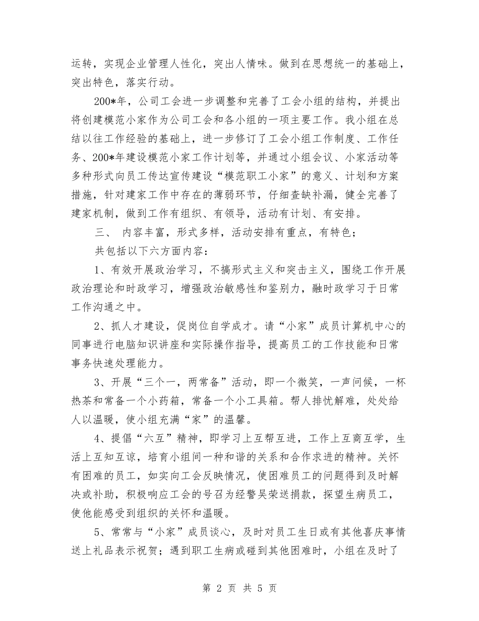 2024年工会建家年终小结与2024年工伤保险金运行情况报告汇编_第2页