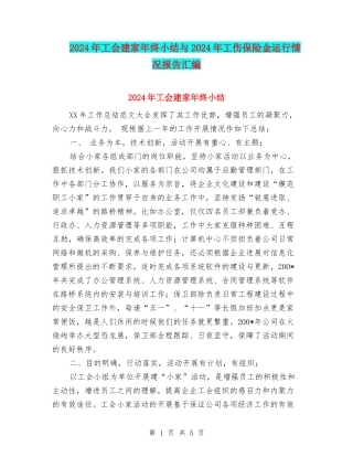 2024年工会建家年终小结与2024年工伤保险金运行情况报告汇编