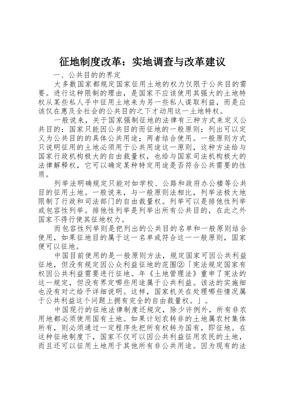 征地规章制度细则改革：实地调查与改革建议_第1页