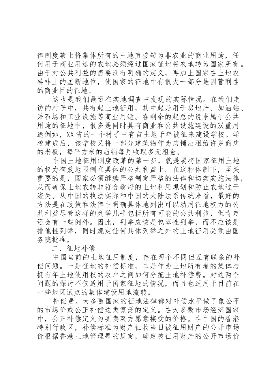 征地规章制度细则改革：实地调查与改革建议_第2页