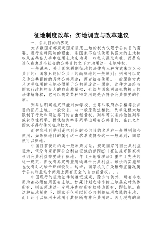 征地规章制度细则改革：实地调查与改革建议