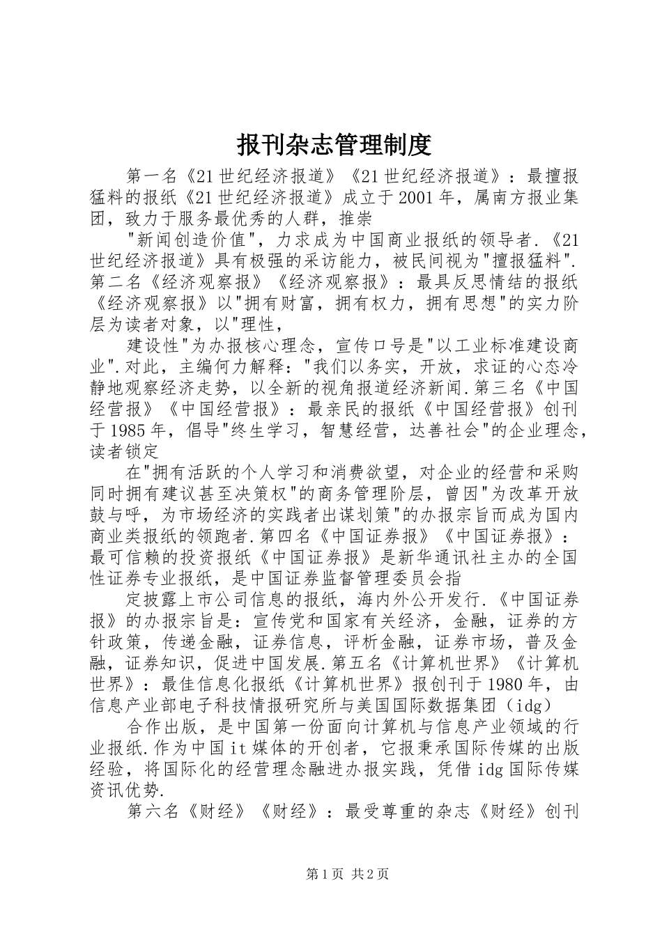 报刊杂志管理规章制度 _第1页