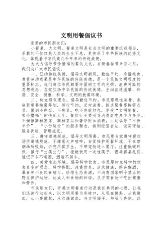 文明用餐倡议书范文
