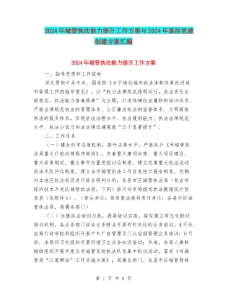 2024年城管执法能力提升工作方案与2024年基层党建创建方案汇编