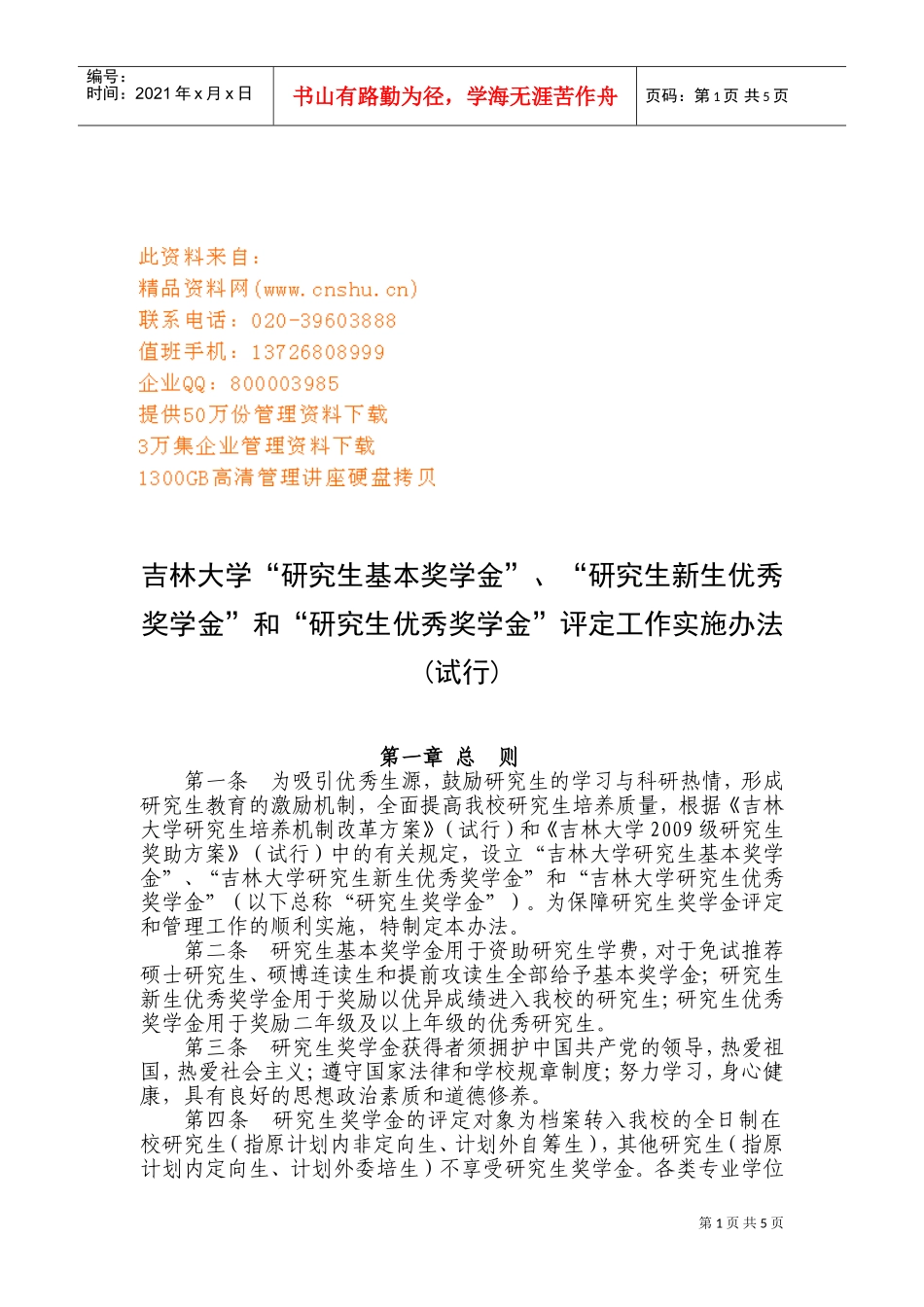 研究生优秀奖学金评定工作实施办法_第1页
