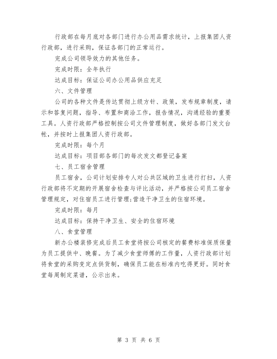 2024人资行政工作计划范文与2024仓储物料部门工作总结范文报告汇编_第3页