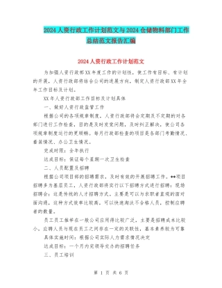2024人资行政工作计划范文与2024仓储物料部门工作总结范文报告汇编