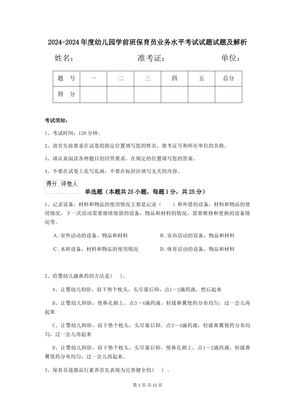 2024-2024年度幼儿园学前班保育员业务水平考试试题试题及解析_第1页