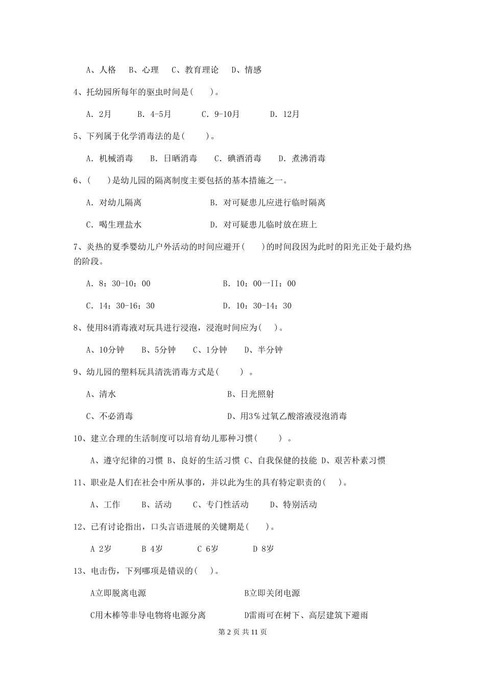 2024-2024年度幼儿园学前班保育员业务水平考试试题试题及解析_第2页