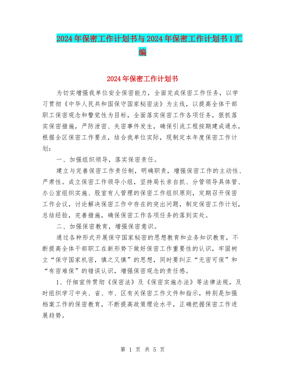 2024年保密工作计划书与2024年保密工作计划书1汇编_第1页