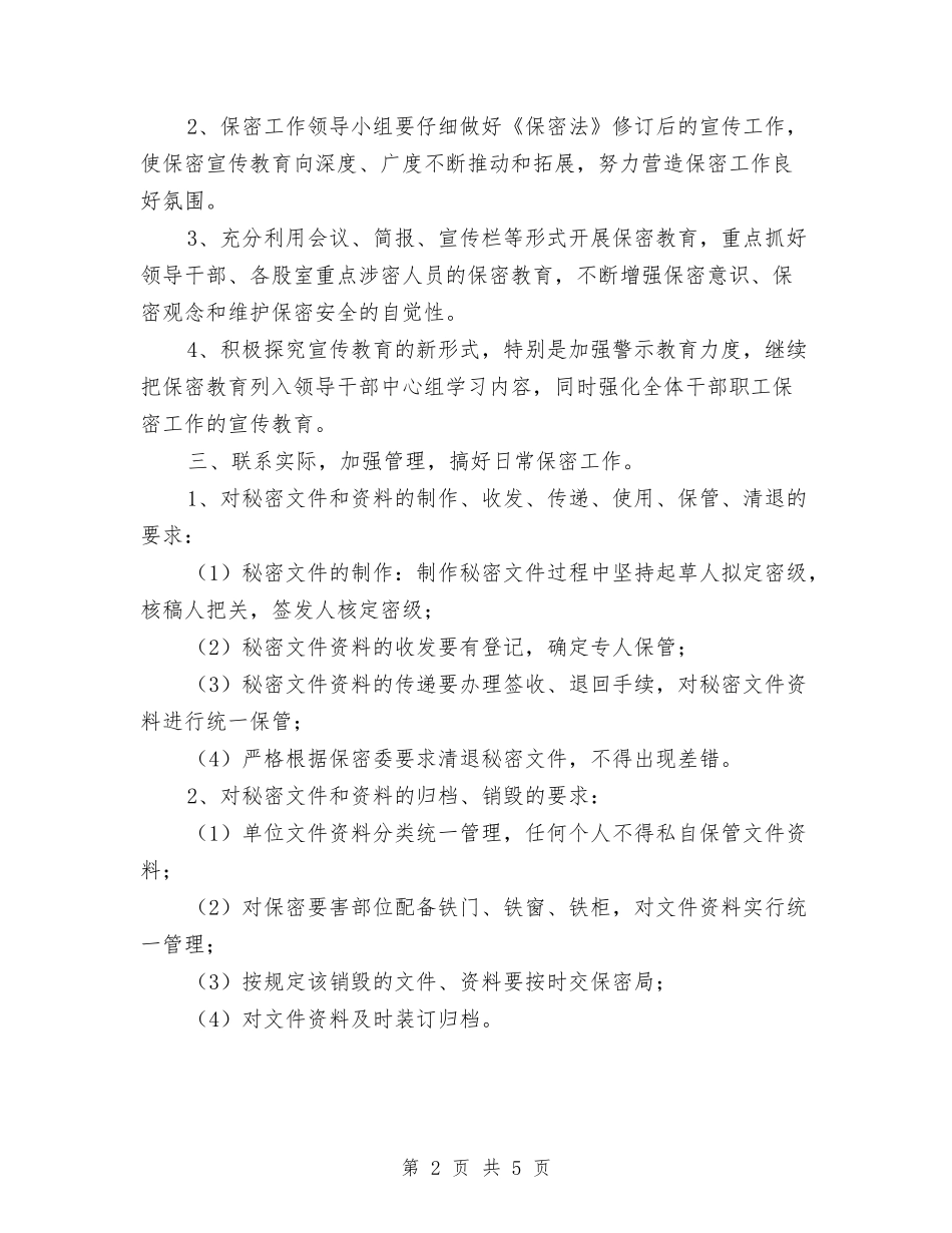 2024年保密工作计划书与2024年保密工作计划书1汇编_第2页