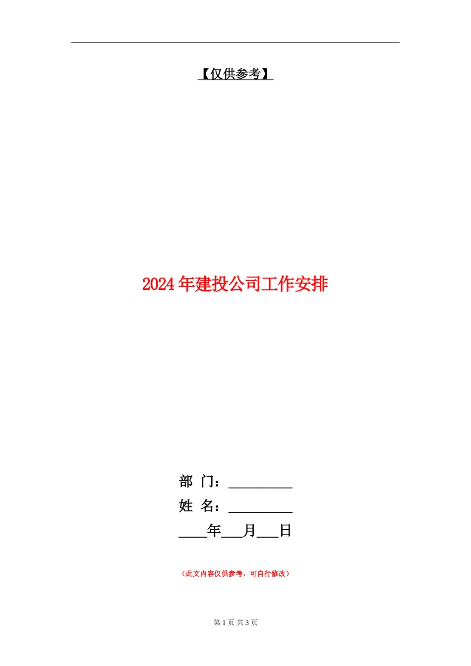 2024年建投公司工作安排_第1页