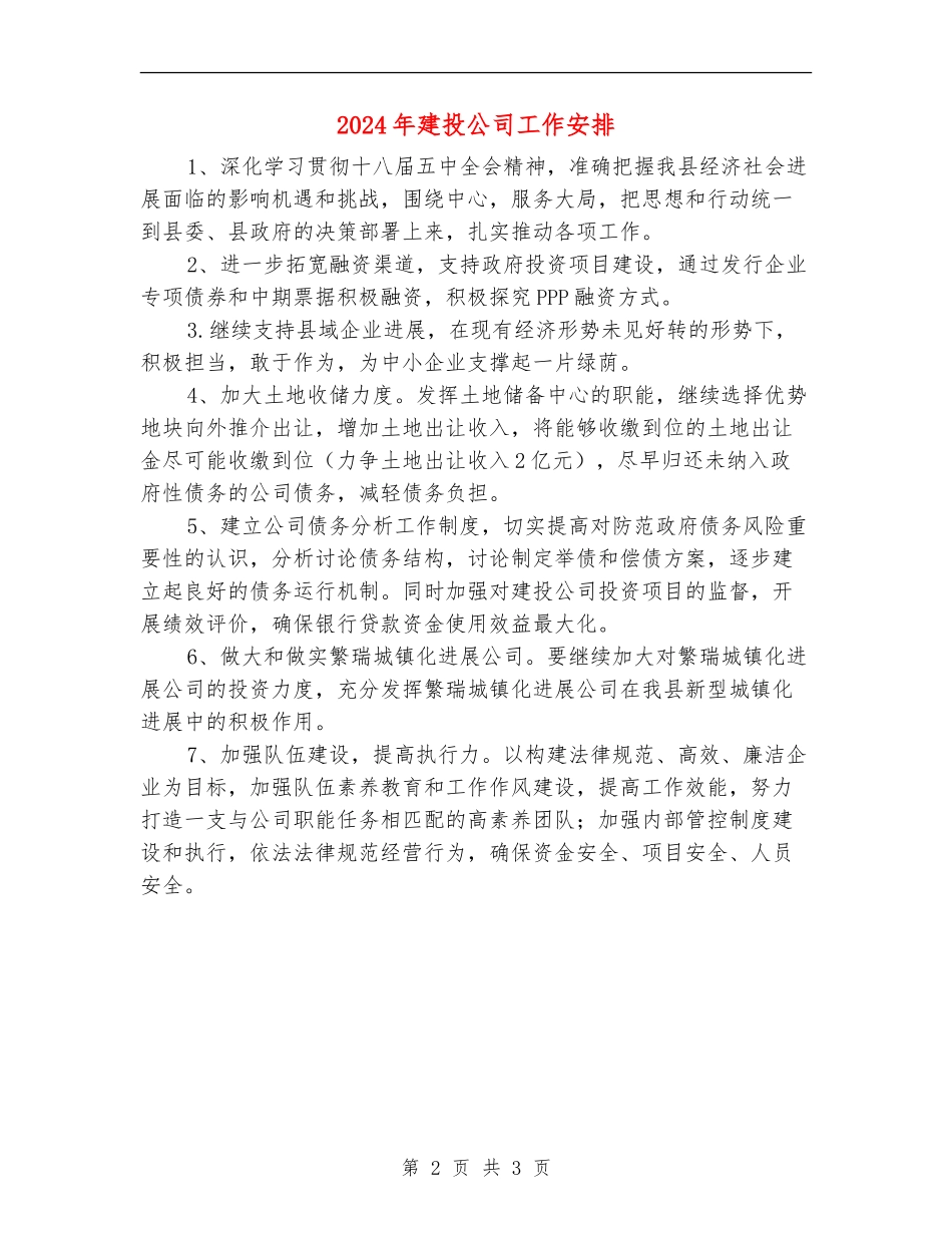 2024年建投公司工作安排_第2页